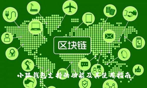 小狐錢(qián)包支持的功能及其使用指南