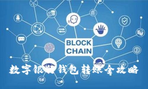 數(shù)字銀行錢包轉(zhuǎn)賬全攻略