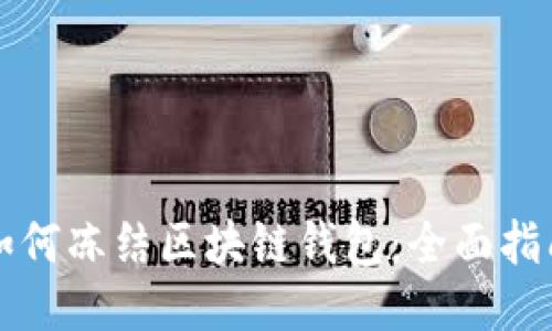 如何凍結(jié)區(qū)塊鏈錢(qián)包：全面指南