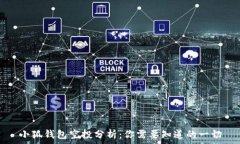   小狐錢(qián)包空投分析：你需