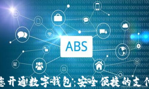 
銀行為您開通數字錢包：安全便捷的支付新選擇