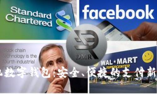 手機數(shù)字錢包：安全、便捷的支付新方式
