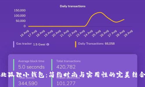 北狐貍小錢包：簡約時尚與實用性的完美結合
