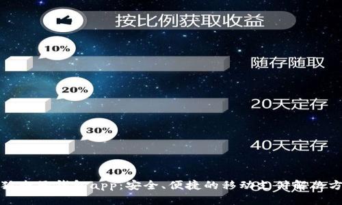 小狐電子錢包app：安全、便捷的移動(dòng)支付解決方案