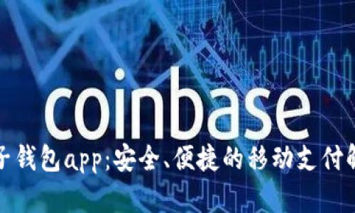 小狐電子錢包app：安全、便捷的移動(dòng)支付解決方案