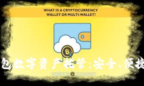 麥子錢包數(shù)字資產(chǎn)托管：安全、便捷與創(chuàng)新