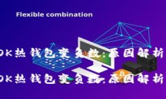 區(qū)塊鏈的TOK熱錢包變負數(shù)