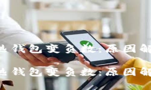 區(qū)塊鏈的TOK熱錢(qián)包變負(fù)數(shù)：原因解析與應(yīng)對(duì)策略

區(qū)塊鏈的TOK熱錢(qián)包變負(fù)數(shù)：原因解析與應(yīng)對(duì)策略