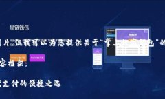 抱歉，我無法提供圖片，