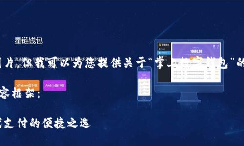 抱歉，我無法提供圖片，但我可以為您提供關(guān)于“掌上數(shù)字錢包”的詳細(xì)信息和內(nèi)容。 

下面是您要求的內(nèi)容框架：

掌上數(shù)字錢包：現(xiàn)代支付的便捷之選