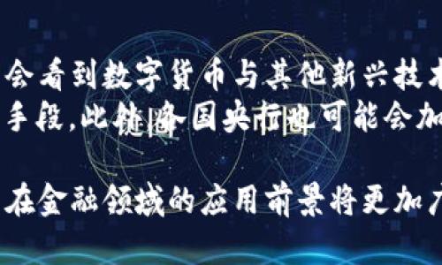 baioti建行數(shù)字貨幣與錢包：未來金融的新形態(tài)/baioti  
數(shù)字貨幣, 建行錢包, 未來金融/guanjianci  

隨著全球金融科技的迅猛發(fā)展，數(shù)字貨幣的概念逐漸走入公眾視野。在這一大背景下，中國建設(shè)銀行（建行）作為中國四大銀行之一，也在積極探索和發(fā)展數(shù)字貨幣及其相關(guān)錢包服務(wù)。數(shù)字貨幣的推出不僅改變了傳統(tǒng)的支付方式，還為用戶提供了更加便利、安全的金融服務(wù)。在本篇文章中，我們將詳細介紹建行的數(shù)字貨幣和錢包功能，并探討相關(guān)問題。  

一、建行數(shù)字貨幣的概述  
建行數(shù)字貨幣是基于區(qū)塊鏈技術(shù)和數(shù)字技術(shù)的創(chuàng)新產(chǎn)品。數(shù)字貨幣不僅限于紙幣和硬幣的替代，更是一種全新的資產(chǎn)形態(tài)。通過數(shù)字貨幣，用戶可以實現(xiàn)實時支付、跨境轉(zhuǎn)賬、資產(chǎn)管理等多種功能。建行的數(shù)字貨幣通常是通過銀行的數(shù)字錢包進行管理，具有安全和便捷的特點。  

建行的數(shù)字貨幣采用了多重加密技術(shù)，確保用戶交易的安全性。同時，利用區(qū)塊鏈的去中心化特性，降低了企業(yè)和個人在進行交易時的成本。由于數(shù)字貨幣在交易過程中的匿名性，用戶也能夠更好地保護自己的隱私。  

二、建行數(shù)字錢包的功能與特色  
建行數(shù)字錢包是一款集成了多種金融服務(wù)的應(yīng)用。用戶可以通過手機應(yīng)用或其他終端對數(shù)字貨幣進行管理，具體功能包括：  
ul  
  li余額查詢：用戶可以隨時隨地查詢自己的數(shù)字貨幣余額。/li  
  li實時支付：借助二維碼或NFC技術(shù)，用戶能夠迅速完成支付。/li  
  li交易記錄：用戶可以查看所有的交易記錄，增加透明度。/li  
  li轉(zhuǎn)賬功能：支持國內(nèi)及國際間的快速轉(zhuǎn)賬。/li  
/ul  

建行數(shù)字錢包的另一大特點是便捷性。用戶只需將手機與銀行賬戶綁定，即可實現(xiàn)多種功能，省去了前往實體銀行網(wǎng)點的時間。同時，數(shù)字錢包還會根據(jù)用戶的消費習慣提供個性化的理財建議，增強用戶體驗。  

三、建行數(shù)字貨幣對未來支付的影響  
隨著數(shù)字貨幣的逐步推廣，傳統(tǒng)支付方式面臨著前所未有的挑戰(zhàn)和機遇。首先，數(shù)字貨幣的迅速蔓延，將使得現(xiàn)金支付逐漸被邊緣化。在某些場景中，比如購物、餐飲，消費者更傾向于使用數(shù)字貨幣進行交易。  
其次，數(shù)字貨幣的引入降低了交易成本，提高了交易效率，促進了全球貿(mào)易的進一步發(fā)展。傳統(tǒng)的跨境支付往往需要中介機構(gòu)，例如銀行和支付平臺，而數(shù)字貨幣則可以通過點對點交易快速完成，從而節(jié)省了時間和資金成本。第三，數(shù)字貨幣的使用將提升小微企業(yè)的金融服務(wù)便利性，使得更多的用戶能夠加入到金融服務(wù)的生態(tài)系統(tǒng)中。  

四、建行數(shù)字貨幣的相關(guān)問題探討  
在推廣數(shù)字貨幣的過程中，建行無疑面臨著許多挑戰(zhàn)和問題。這里列出四個相關(guān)問題，并對每個問題進行深入探討。  

問題一：用戶對數(shù)字貨幣的接受度如何？  
盡管數(shù)字貨幣的優(yōu)勢顯而易見，但用戶的接受度卻因人而異。首先需要考慮的是用戶的年齡和技術(shù)水平。年輕用戶通常對新科技產(chǎn)品更加開放和接受，更容易適應(yīng)數(shù)字貨幣。然而，部分中老年用戶可能對數(shù)字科技存在疑慮，這就要求商業(yè)銀行在推廣過程中加強教育和引導。  
此外，輿論和政府政策也會影響用戶的接受度。對一些人來說，數(shù)字貨幣仍然是一個陌生的概念，媒體的報道往往會放大其潛在風險，例如安全性問題。因此，建行需要積極與用戶溝通，增強透明度，宣傳數(shù)字貨幣的安全性和便利性。  

問題二：數(shù)字貨幣的安全性如何保障？  
安全性是金融行業(yè)最為關(guān)注的問題，尤其在數(shù)字貨幣迅速發(fā)展的背景下，網(wǎng)絡(luò)安全隱患層出不窮。建行在數(shù)字貨幣的設(shè)計和運營中，采取了多項安全措施：首先，采用了先進的加密技術(shù)和區(qū)塊鏈技術(shù)，以確保交易過程中的數(shù)據(jù)不可篡改，并且具備極高的安全性。其次，建行對用戶賬戶進行多重身份驗證，防止黑客攻擊和網(wǎng)絡(luò)欺詐行為。  
而對于用戶來說，增強自我保護意識也非常重要。用戶應(yīng)定期更新密碼，避免在不安全的網(wǎng)絡(luò)環(huán)境下進行交易。同時，建行也應(yīng)建立有效的客戶服務(wù)體系，為用戶提供專業(yè)的咨詢和支持，幫助他們解決在使用數(shù)字貨幣過程中可能遇到的問題。  

問題三：數(shù)字貨幣與傳統(tǒng)金融的關(guān)系是什么？  
數(shù)字貨幣的出現(xiàn)并不意味著傳統(tǒng)金融的終結(jié)，相反，兩者之間存在著共生關(guān)系。數(shù)字貨幣的快速發(fā)展為傳統(tǒng)金融行業(yè)帶來了新的挑戰(zhàn)及機遇。首先，金融機構(gòu)需要重新思考其業(yè)務(wù)模式，通過數(shù)字化轉(zhuǎn)型提升服務(wù)水平。例如，銀行可以通過與科技公司合作，開發(fā)更為智能化的金融產(chǎn)品和服務(wù)。  
其次，數(shù)字貨幣能夠增強傳統(tǒng)金融系統(tǒng)的包容性，讓更多的人享受到金融服務(wù)。尤其在一些偏遠地區(qū)，數(shù)字貨幣的應(yīng)用能夠突破地域限制，為用戶提供更為便利的金融服務(wù)?？傊?，數(shù)字貨幣與傳統(tǒng)金融的有效結(jié)合，將推動整個金融生態(tài)的繁榮發(fā)展。  

問題四：未來數(shù)字貨幣的發(fā)展趨勢如何？  
未來數(shù)字貨幣的發(fā)展將依賴于技術(shù)的不斷創(chuàng)新及用戶需求的變化。首先，區(qū)塊鏈技術(shù)帶來的透明性和安全性，將促進更多行業(yè)接受數(shù)字貨幣。與此同時，我們可能會看到數(shù)字貨幣與其他新興技術(shù)（如人工智能、大數(shù)據(jù)等）的融合，為金融科技帶來新的增長機會。  
其次，隨著企業(yè)和消費者逐漸適應(yīng)數(shù)字貨幣，數(shù)字貨幣的普及將使支付手段更加多元化。未來的某一天，數(shù)字貨幣有可能成為“新常態(tài)”，成為人們?nèi)粘＝灰椎闹饕侄?。此外，各國央行也可能會加強對?shù)字貨幣的監(jiān)管，以確保金融市場的健康與穩(wěn)定。  

通過上述分析，可以看出，建行的數(shù)字貨幣和錢包具有重要的市場潛力。雖然在推廣過程中面臨眾多挑戰(zhàn)，但隨著技術(shù)的進步和用戶的接受度提升，未來數(shù)字貨幣在金融領(lǐng)域的應(yīng)用前景將更加廣闊。