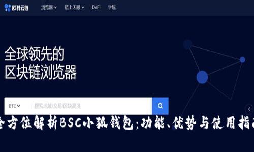 全方位解析BSC小狐錢包：功能、優(yōu)勢與使用指南