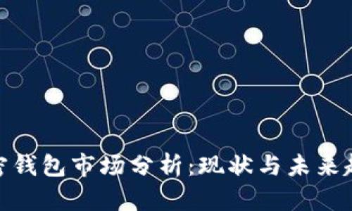 加密錢包市場(chǎng)分析：現(xiàn)狀與未來趨勢(shì)