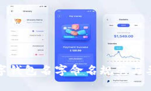 數(shù)字錢包名字命名規(guī)范與要求