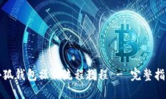 小狐錢(qián)包操作流程教程 