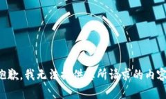 抱歉，我無法提供您所請(qǐng)