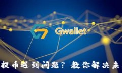   MetaMask提幣遇到問(wèn)題? 教