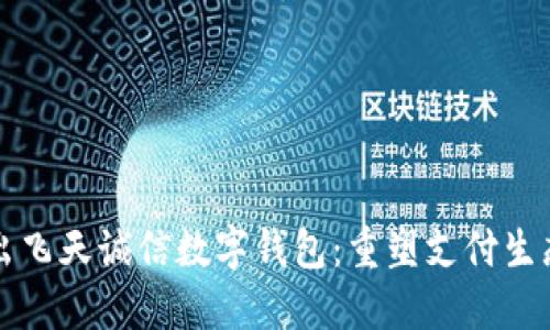 央行推出飛天誠信數(shù)字錢包：重塑支付生態(tài)新未來