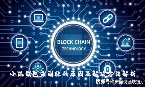 小狐錢包未到賬的原因及解決方法解析
