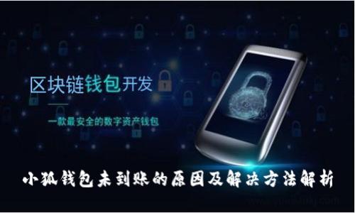 小狐錢包未到賬的原因及解決方法解析