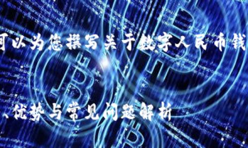 抱歉，我無法提供相關(guān)鏈接。但我可以為您撰寫關(guān)于數(shù)字人民幣錢包的內(nèi)容和相關(guān)問題的詳細(xì)介紹。


數(shù)字人民幣錢包的全面指南：使用、優(yōu)勢與常見問題解析