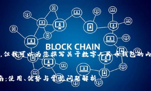 抱歉，我無法提供相關(guān)鏈接。但我可以為您撰寫關(guān)于數(shù)字人民幣錢包的內(nèi)容和相關(guān)問題的詳細(xì)介紹。


數(shù)字人民幣錢包的全面指南：使用、優(yōu)勢與常見問題解析