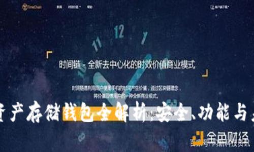 區(qū)塊鏈資產存儲錢包全解析：安全、功能與未來發(fā)展