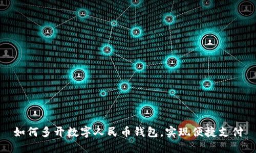如何多開數(shù)字人民幣錢包，實(shí)現(xiàn)便捷支付