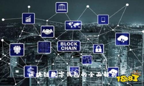 區(qū)塊鏈數(shù)字錢包的全面解析