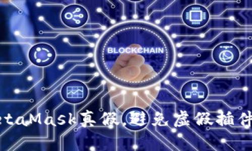 如何辨別MetaMask真假，避免虛假插件和釣魚(yú)攻擊