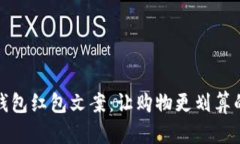 京東數(shù)字錢包紅包文案：