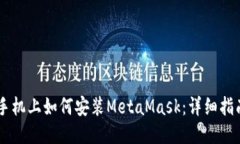 手機上如何安裝MetaMask：詳