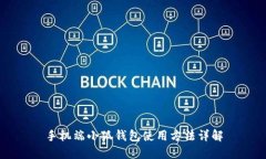 手機端小狐錢(qián)包使用方法