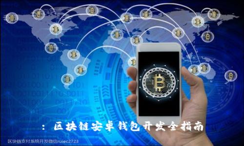 : 區(qū)塊鏈安卓錢(qián)包開(kāi)發(fā)全指南