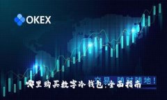 哪里購(gòu)買數(shù)字冷錢(qián)包：全