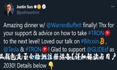  小狐錢(qián)包是否會(huì )檢測注冊