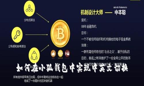 如何在小狐錢包中實(shí)現(xiàn)中英文切換