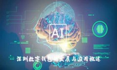 深圳數(shù)字錢(qián)包的發(fā)展與應(yīng)