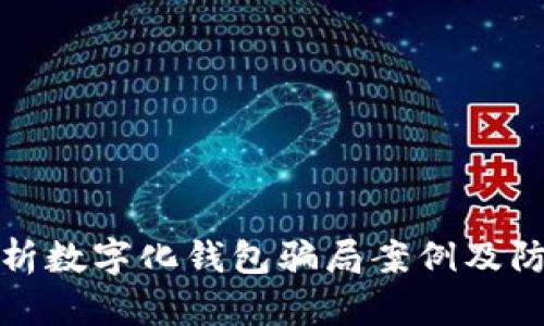 深入解析數(shù)字化錢(qián)包騙局案例及防范措施