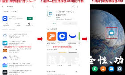 :
全面解析MetaMask熱錢(qián)包：安全性、功能與使用指南