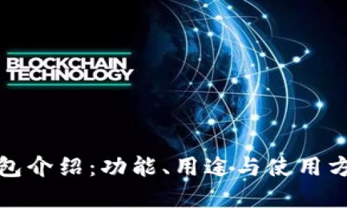 小狐錢包介紹：功能、用途與使用方法詳解