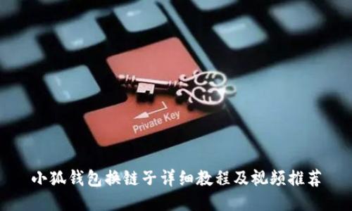 小狐錢包換鏈子詳細(xì)教程及視頻推薦