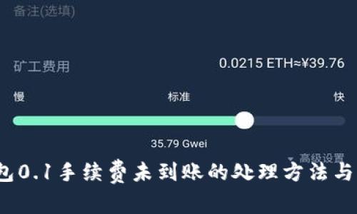  小狐錢(qián)包0.1手續費未到賬的處理方法與注意事項