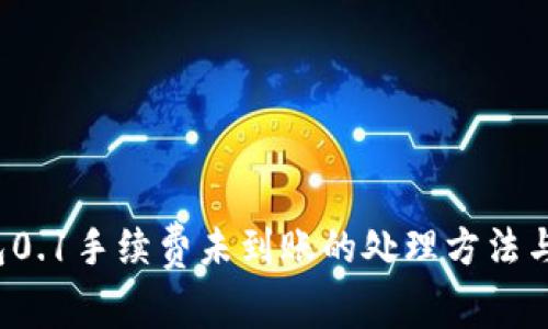  小狐錢(qián)包0.1手續費未到賬的處理方法與注意事項