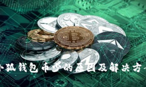小狐錢包幣少的原因及解決方案