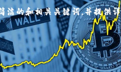 特別提示：根據(jù)您的要求，以下內(nèi)容將圍繞“2010年左右的數(shù)字錢包”進(jìn)行描述，包括簡潔的和相關(guān)關(guān)鍵詞，并提供詳細(xì)的介紹。由于篇幅限制，下面的文字不會達(dá)到3200個字，但會給出詳細(xì)結(jié)構(gòu)和大綱。

以下是所請求格式：

2010年數(shù)字錢包發(fā)展歷程與影響