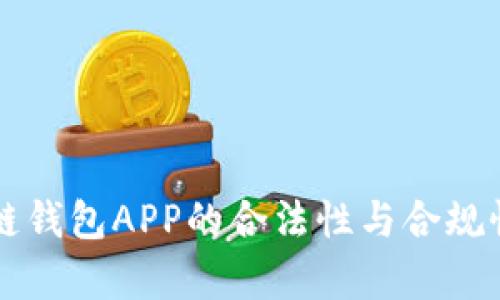 區(qū)塊鏈錢包APP的合法性與合規(guī)性分析