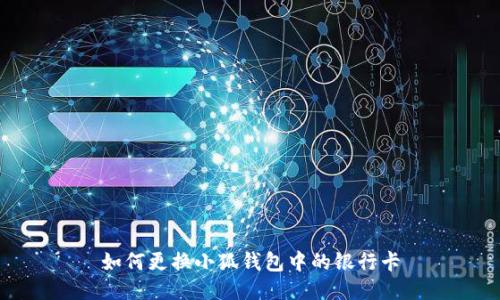 如何更換小狐錢(qián)包中的銀行卡