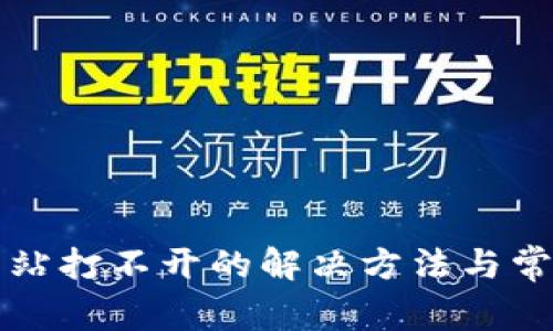 小狐錢包網(wǎng)站打不開的解決方法與常見問題解析