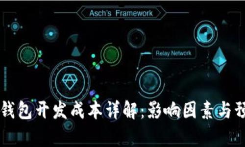 區(qū)塊鏈錢包開(kāi)發(fā)成本詳解：影響因素與預(yù)算指南